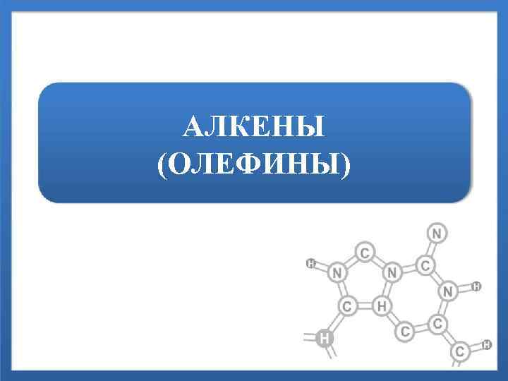 АЛКЕНЫ (ОЛЕФИНЫ) 