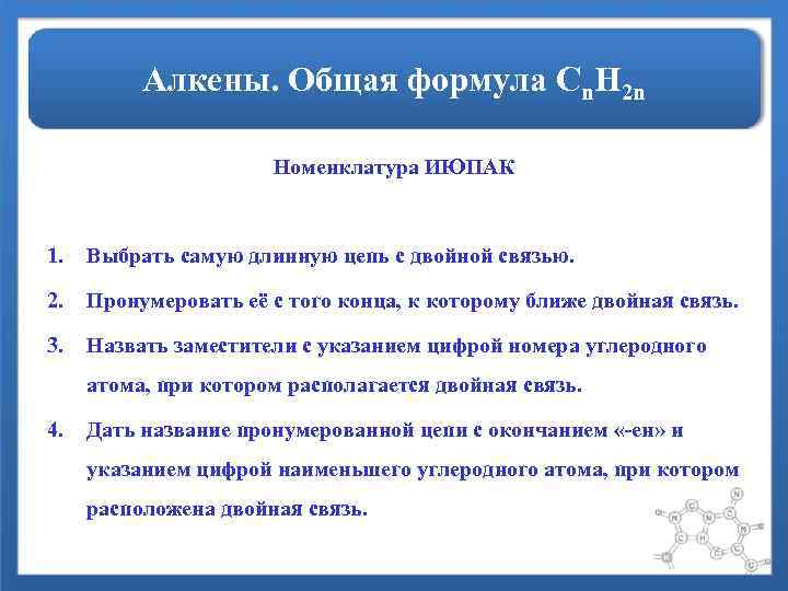 Алкены. Общая формула Сn. H 2 n Номенклатура ИЮПАК 1. Выбрать самую длинную цепь