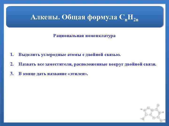 Алкены. Общая формула Сn. H 2 n Рациональная номенклатура 1. Выделить углеродные атомы с