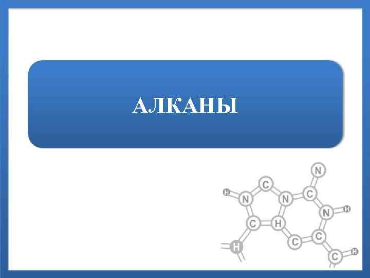 АЛКАНЫ 