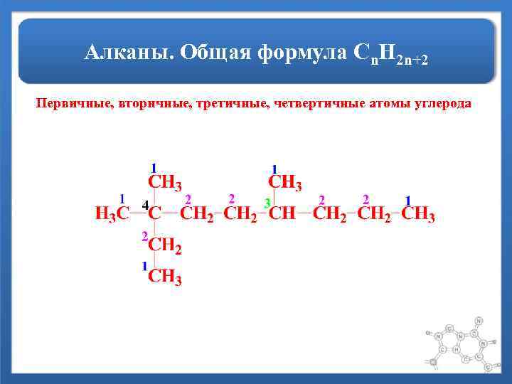 Алканы. Общая формула Сn. H 2 n+2 Первичные, вторичные, третичные, четвертичные атомы углерода 