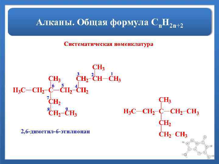 Номенклатура алкана