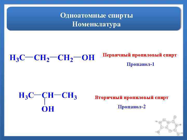 Одноатомные спирты Номенклатура Первичный пропиловый спирт Пропанол-1 Вторичный пропиловый спирт Пропанол-2 