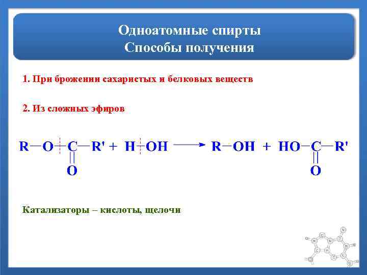 Одноатомные спирты Способы получения 1. При брожении сахаристых и белковых веществ 2. Из сложных