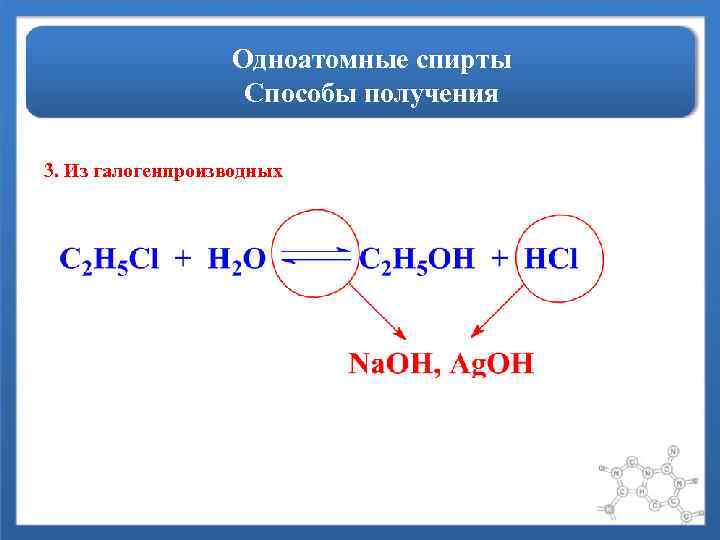 Одноатомные спирты Способы получения 3. Из галогенпроизводных 