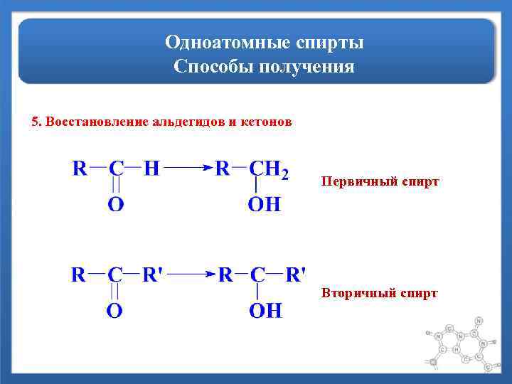 Одноатомные спирты Способы получения 5. Восстановление альдегидов и кетонов Первичный спирт Вторичный спирт 