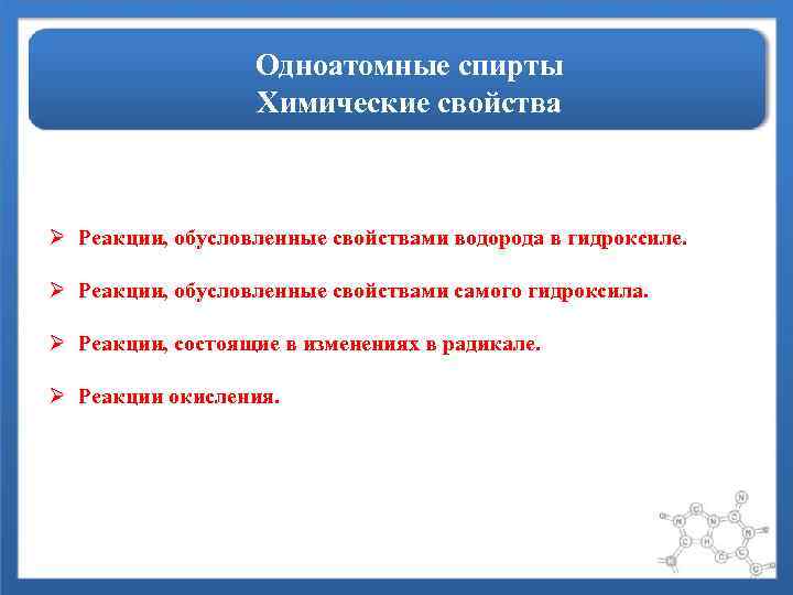 Одноатомные спирты Химические свойства Ø Реакции, обусловленные свойствами водорода в гидроксиле. Ø Реакции, обусловленные