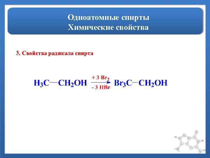 Одноатомные спирты Химические свойства 3. Свойства радикала спирта 