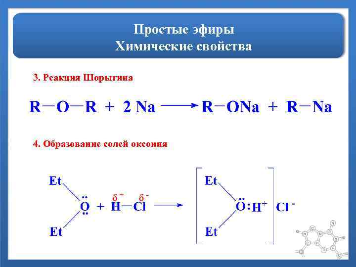 Простые эфиры Химические свойства 3. Реакция Шорыгина 4. Образование солей оксония 