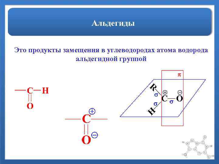 Альдегиды Это продукты замещения в углеводородах атома водорода альдегидной группой 