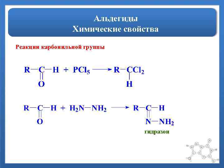 Альдегиды Химические свойства Реакции карбонильной группы гидразон 