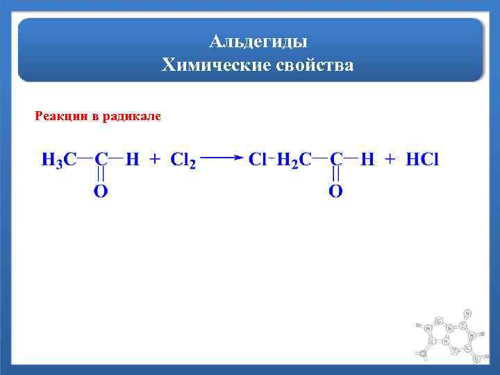 Альдегиды Химические свойства Реакции в радикале 