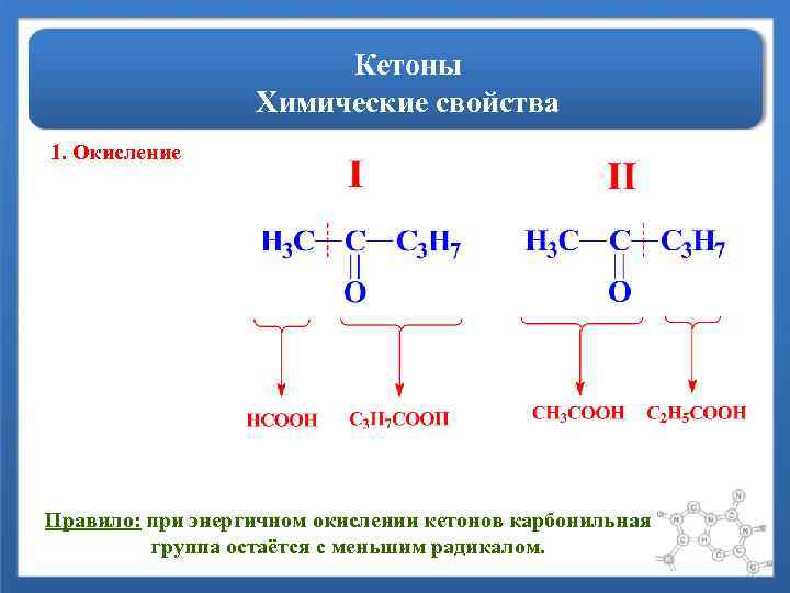 Кетоны химические свойства