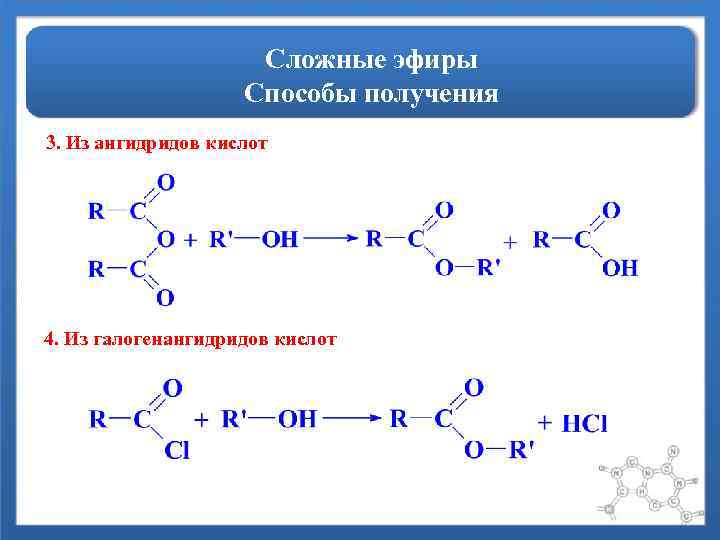 Сложные эфиры Способы получения 3. Из ангидридов кислот 4. Из галогенангидридов кислот 