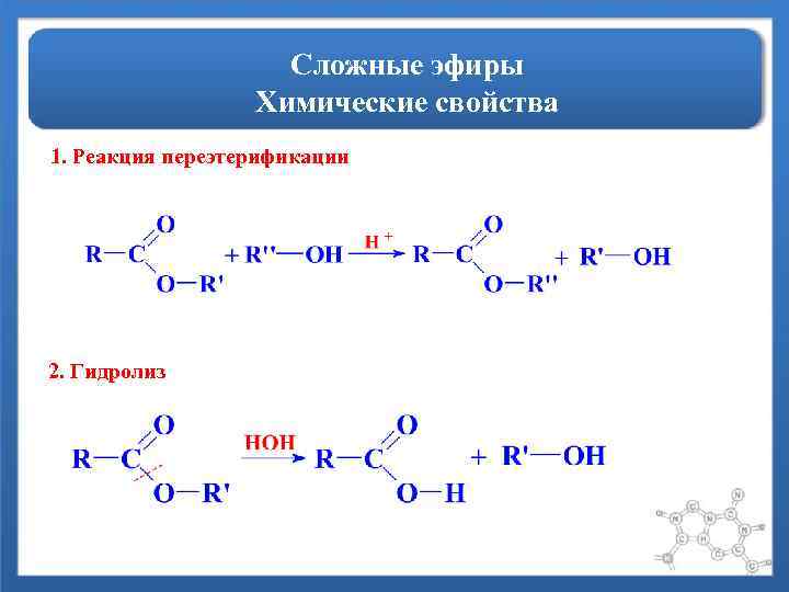 Сложные эфиры Химические свойства 1. Реакция переэтерификации 2. Гидролиз 