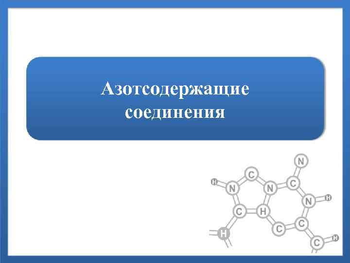 Азотсодержащие соединения 