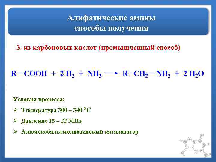 Алифатические амины способы получения 3. из карбоновых кислот (промышленный способ) Условия процесса: Ø Температура