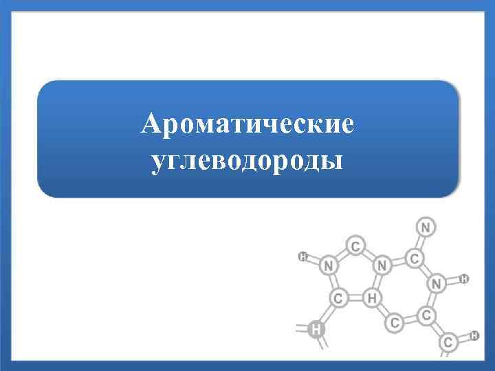 Ароматические углеводороды 