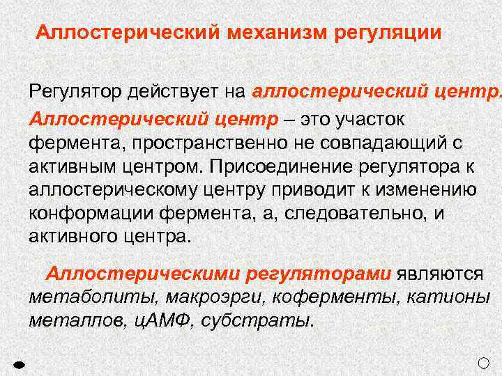 Понятия активный. Функция аллостерического центра фермента. Активный и аллостерический центры ферментов. Строение ферментов, активный центр, аллостерический центр. Механизм аллостерической регуляции.