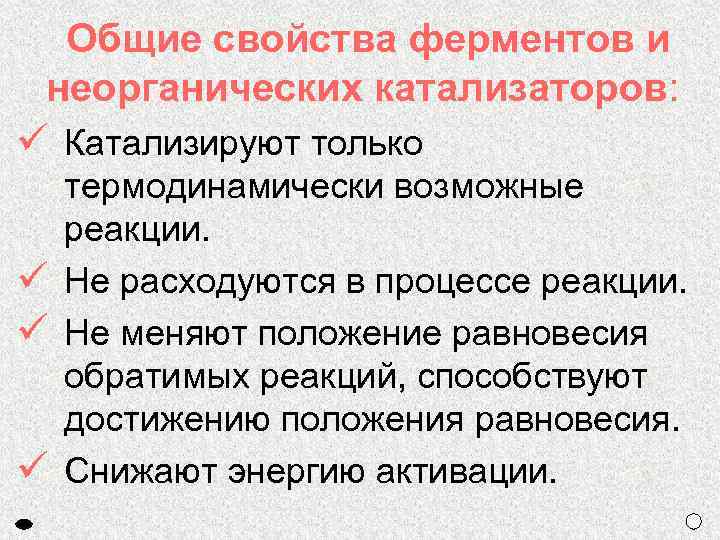 Общие свойства ферментов и неорганических катализаторов: ü Катализируют только термодинамически возможные реакции. ü Не