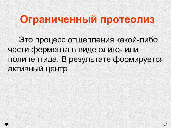 Ограниченный протеолиз Это процесс отщепления какой-либо части фермента в виде олиго- или полипептида. В