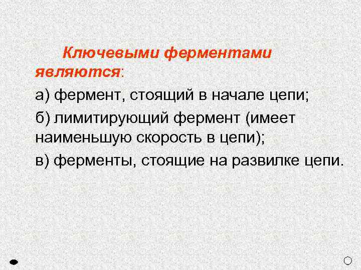 Ключевыми ферментами являются: а) фермент, стоящий в начале цепи; б) лимитирующий фермент (имеет наименьшую