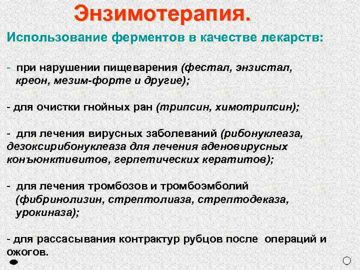 Энзимотерапия. Использование ферментов в качестве лекарств: - при нарушении пищеварения (фестал, энзистал, креон, мезим-форте