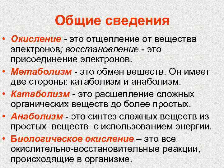 Общие сведения • Окисление - это отщепление от вещества электронов; восстановление - это присоединение