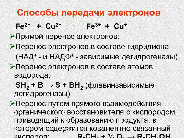 Способы передачи электронов Fe 2+ + Cu 2+ → Fe 3+ + Cu+ ØПрямой