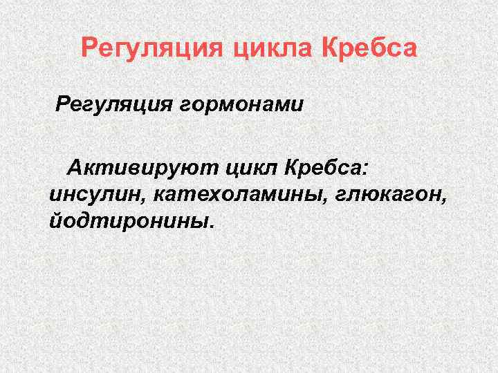 Регуляция цикла Кребса Регуляция гормонами Активируют цикл Кребса: инсулин, катехоламины, глюкагон, йодтиронины. 