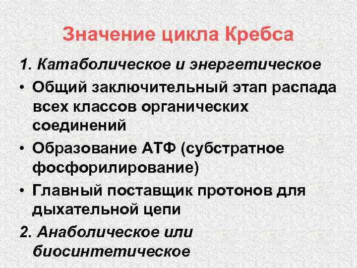 Значение цикла Кребса 1. Катаболическое и энергетическое • Общий заключительный этап распада всех классов