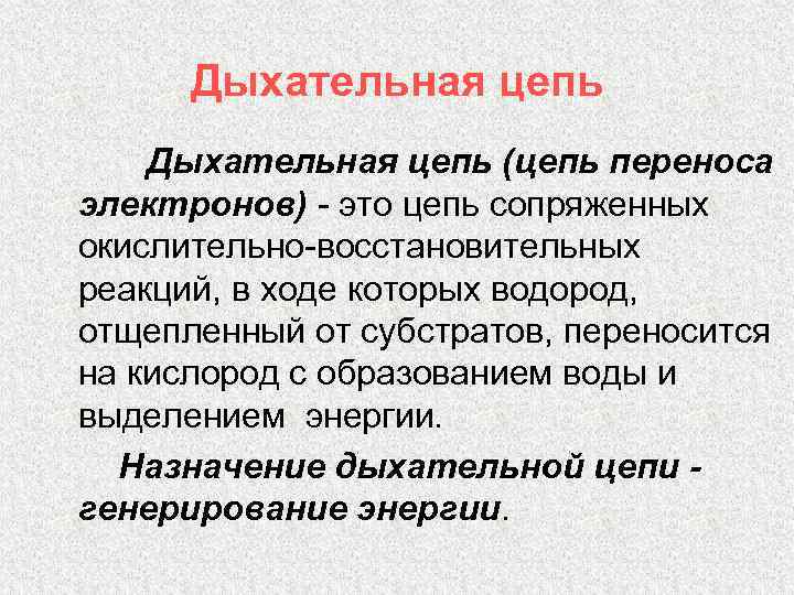 Дыхательная цепь (цепь переноса электронов) - это цепь сопряженных окислительно-восстановительных реакций, в ходе которых