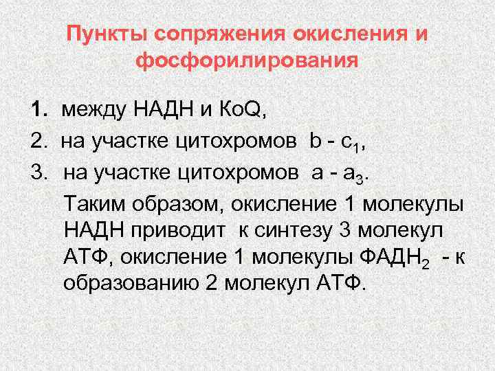 Пункты сопряжения окисления и фосфорилирования 1. между НАДН и Ко. Q, 2. на участке