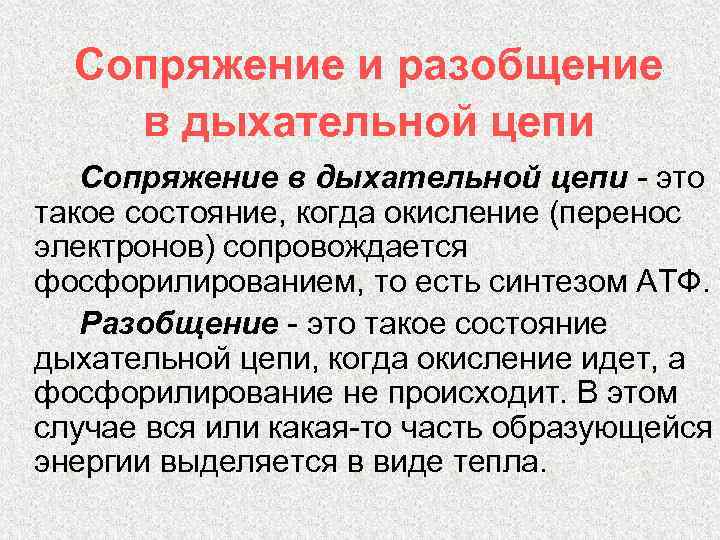 Разобщение. Участки сопряжения в дыхательной цепи. Сопряжение окисления и фосфорилирования в дыхательной цепи. Механизм окислительного фосфорилирования в дыхательной цепи. Пункты сопряжения окисления и фосфорилирования в дыхательной цепи.