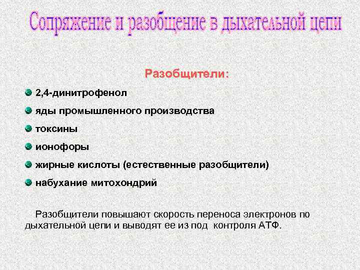 Разобщители: 2, 4 -динитрофенол яды промышленного производства токсины ионофоры жирные кислоты (естественные разобщители) набухание