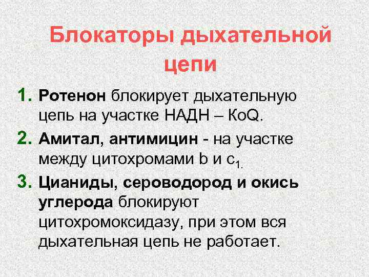 Блокаторы дыхательной цепи 1. Ротенон блокирует дыхательную цепь на участке НАДН – Ко. Q.