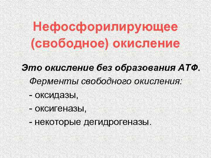 Нефосфорилирующее (свободное) окисление Это окисление без образования АТФ. Ферменты свободного окисления: - оксидазы, -
