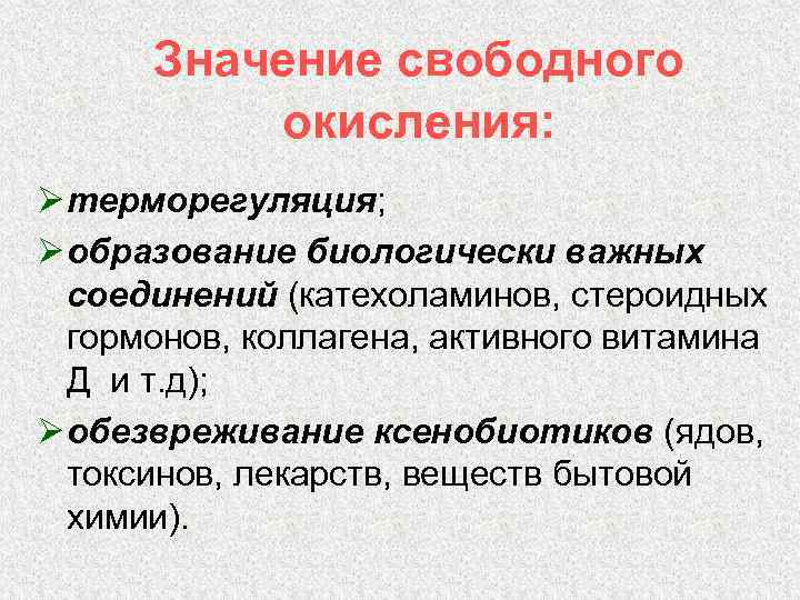 Значение свободного окисления: Ø терморегуляция; Ø образование биологически важных соединений (катехоламинов, стероидных гормонов, коллагена,