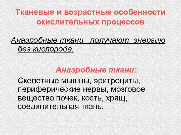 Тканевые и возрастные особенности окислительных процессов Анаэробные ткани получают энергию без кислорода. Анаэробные ткани: