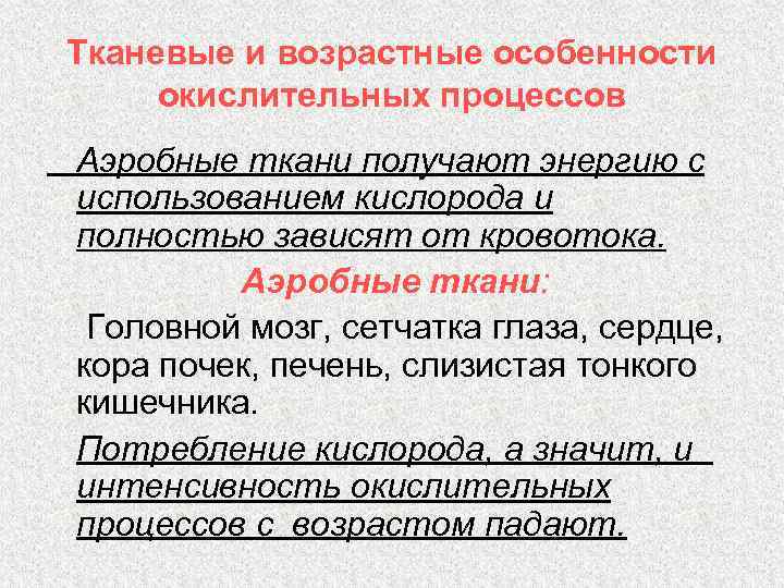 Тканевые и возрастные особенности окислительных процессов Аэробные ткани получают энергию с использованием кислорода и