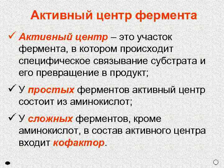 Активный центр фермента ü Активный центр – это участок фермента, в котором происходит специфическое
