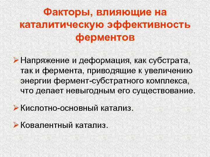 Факторы, влияющие на каталитическую эффективность ферментов Ø Напряжение и деформация, как субстрата, так и