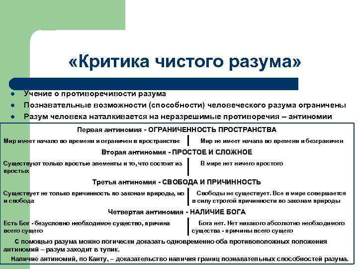  «Критика чистого разума» l l l Учение о противоречивости разума Познавательные возможности (способности)