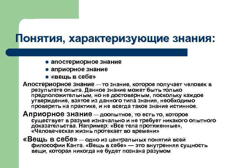 Понятия, характеризующие знания: апостериорное знание l априорное знание l «вещь в себе» Апостериорное знание