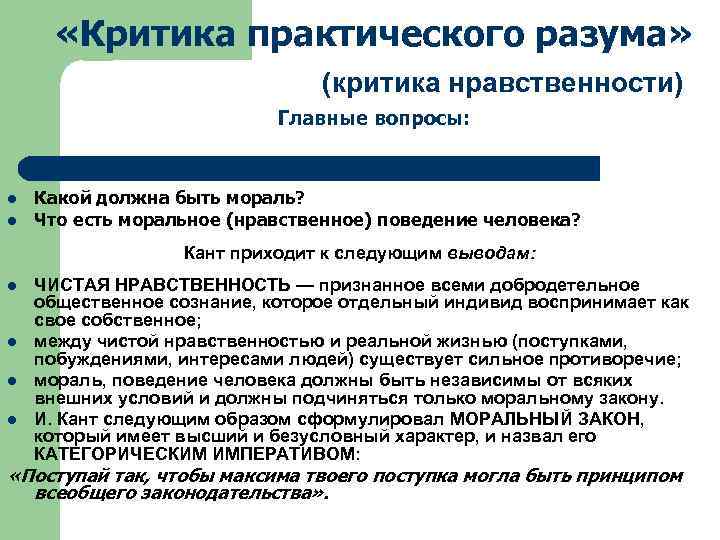  «Критика практического разума» (критика нравственности) Главные вопросы: l l Какой должна быть мораль?