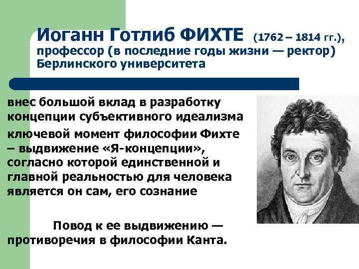 l l Иоганн Готлиб ФИХТЕ (1762 – 1814 гг. ), профессор (в последние годы