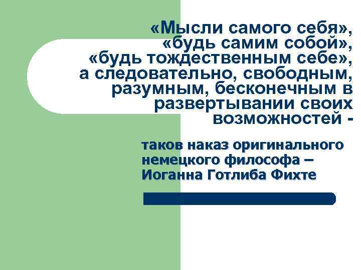  «Мысли самого себя» , «будь самим собой» , «будь тождественным себе» , а