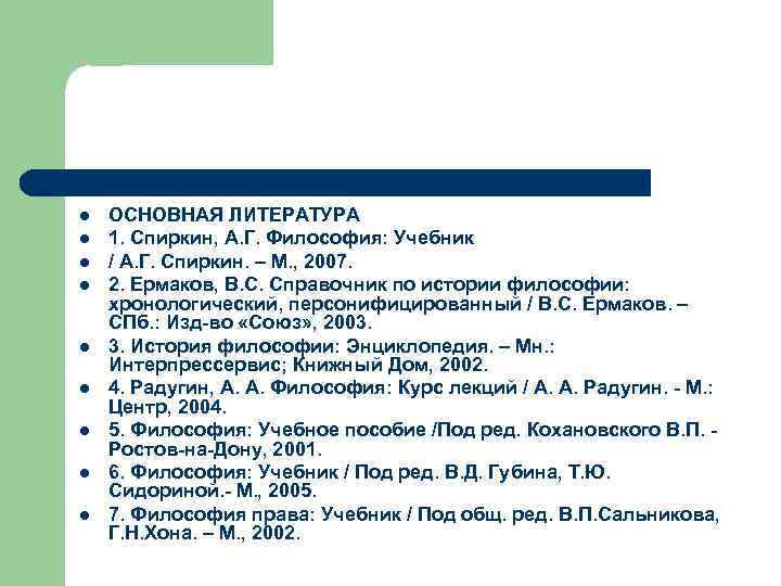 l l l l l ОСНОВНАЯ ЛИТЕРАТУРА 1. Спиркин, А. Г. Философия: Учебник /