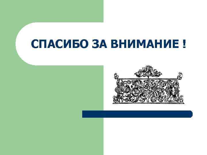 СПАСИБО ЗА ВНИМАНИЕ ! 