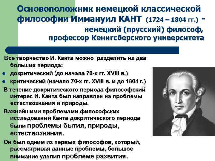 Основоположник немецкой классической философии Иммануил КАНТ (1724 – 1804 гг. ) немецкий (прусский) философ,